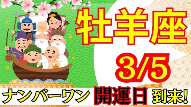 【おひつじ座:3/5 最強開運日🌟】今年最強の開運日⛩️ここから人生が切り替わる‼️見逃せない運命の一日🕊️