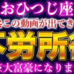【牡羊座】必ず見て！※億の波動が覚醒しました。不労生活が訪れます【12星座占い】