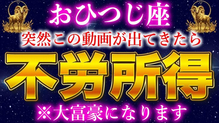 【牡羊座】必ず見て！※億の波動が覚醒しました。不労生活が訪れます【12星座占い】