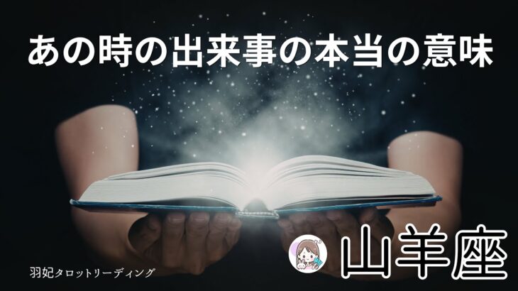 【やぎ座⚠️重要】辛かったけど｡｡｡それなら納得‼️ ずっと引っかかっていた“あの出来事”の理由🥹