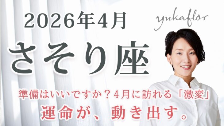 【蠍座 2026年4月】魂の再誕生。本当のあなたを解き放つ「運命の転換点」｜トートタロット・占星術・NLP心理学