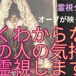（神回‼️霊視恋愛タロット⭐️オーブ出現）全くわからないあの人の気持ち霊視します♥🌟あの人の事を深掘りしました　複雑恋愛含む※オーブが映ってます