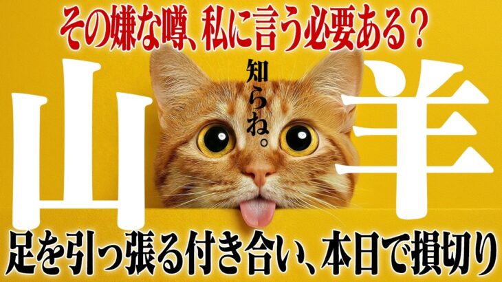 【山羊座・春分】「昔からの付き合い」という名の呪縛は即刻損切りです。あなたの足を引っ張る人間関係と無駄な出費を断ち切る決意の月。