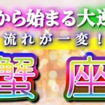 蟹座 【 かに座 ♋ 】(見た時がタイミング)驚愕の神展開‼︎🌈急激に運命が決まる！もう止められない大逆転と開運の流れ✨🔑 2026 Cancer タロット占い ✨✨✨