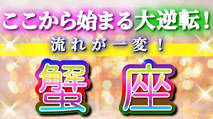 蟹座 【 かに座 ♋ 】(見た時がタイミング)驚愕の神展開‼︎🌈急激に運命が決まる！もう止められない大逆転と開運の流れ✨🔑 2026 Cancer タロット占い ✨✨✨