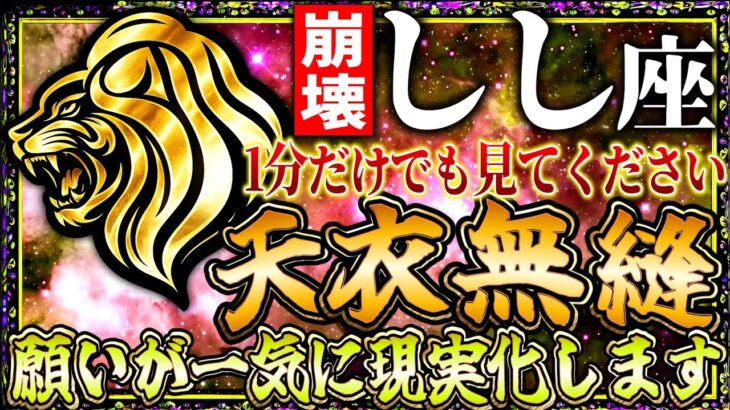 【しし座】3月22日は獅子座にとって天衣無縫の日です… 願いが一気に現実化します…【12星座占い】