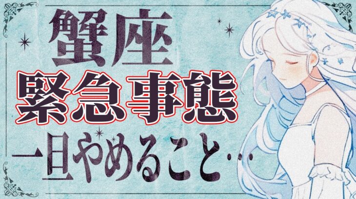 【3/15になったら見て】⚠️ 蟹座にとんでもないことが起こります。運命が切り替わる重要サイン【運勢タロット占い】