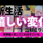 【天秤座】新生活で起こる嬉しい変化🌟▼タロットカード&オラクルカード&ルノルマンカード占い