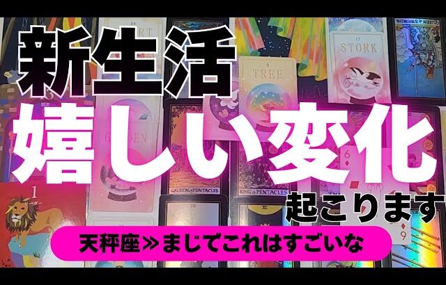 【天秤座】新生活で起こる嬉しい変化🌟▼タロットカード&オラクルカード&ルノルマンカード占い