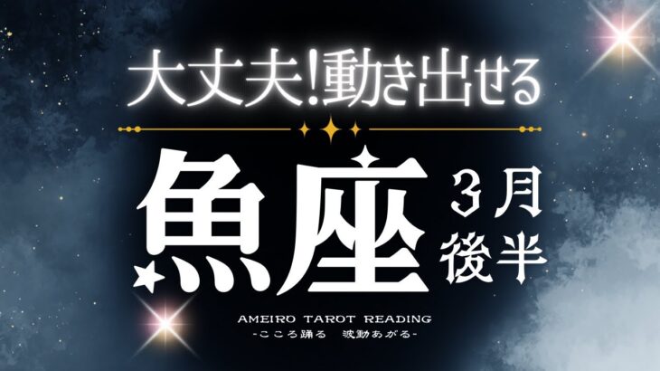 魚座３月後半【今辛い方へ。動き出せる３月後半。運命に身を任せて突破していける】