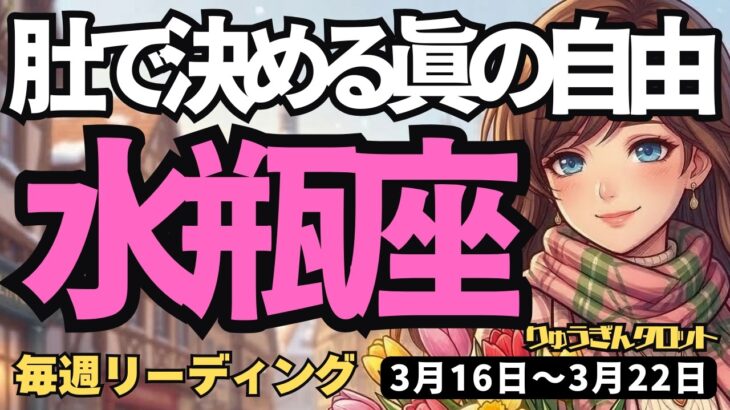 【水瓶座】♒️2026年3月16日の週♒️本当の自由が始まる！思考を捨てて「肚」で決める私らしい道
