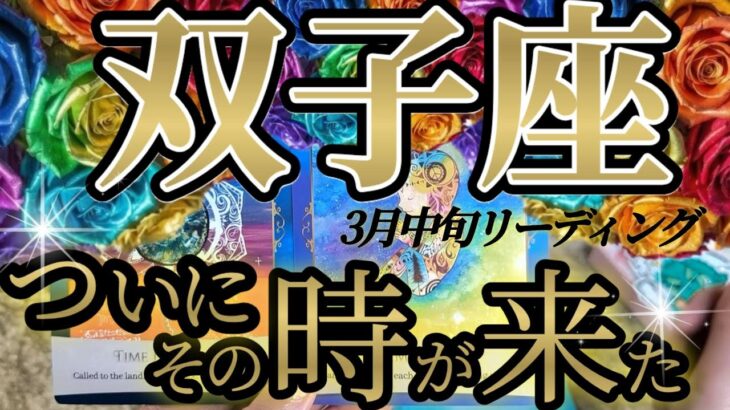 祝福💐双子座さんの3月中旬は、帰っておいで！アナタの帰りをずっと待っている！😲✨♾️タロット占い♾️