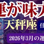 【天秤座限定（仕事運）】3月のてんびん座の運勢は「運が味方」