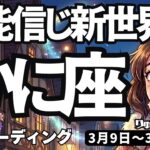 【蟹座】♋️2026年3月9日の週♋️自分の能力を信じて！新しい世界へ突き進む。成功は目前！