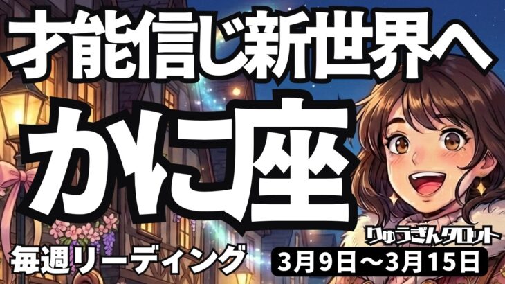 【蟹座】♋️2026年3月9日の週♋️自分の能力を信じて！新しい世界へ突き進む。成功は目前！