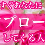 💖もうすぐあなたにアプローチしてくる人💖🥺💖関係性🌈時期など🌸