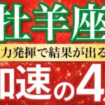 【加速の4月🚀牡羊座】実力発揮！仕事が決まり評価が上がる📈［タロット＆オラクル＆運勢リーディング］