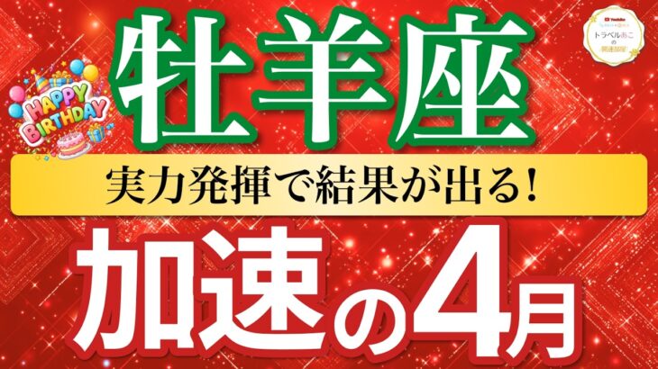 【加速の4月🚀牡羊座】実力発揮！仕事が決まり評価が上がる📈［タロット＆オラクル＆運勢リーディング］