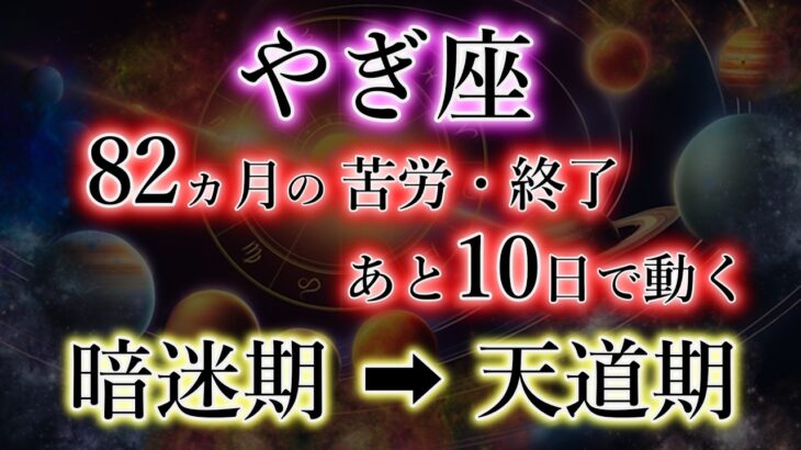 やぎ座《82か月の苦労・終了》財運が満ち溢れる日【暗迷期→天道期】山羊座を解説。