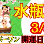 【みずがめ座:3/5 最強開運日🌟】今年最強の開運日⛩️ここから人生が切り替わる‼️見逃せない運命の一日🕊️