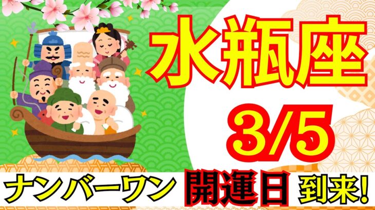 【みずがめ座:3/5 最強開運日🌟】今年最強の開運日⛩️ここから人生が切り替わる‼️見逃せない運命の一日🕊️