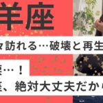 【牡羊座】今苦しい牡羊座さん、絶対大丈夫！もう心を縛らない！自由に新たな契約を楽しむ！