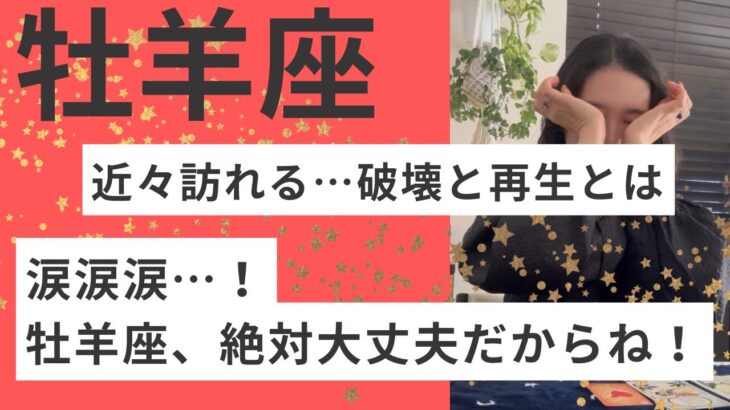 【牡羊座】今苦しい牡羊座さん、絶対大丈夫！もう心を縛らない！自由に新たな契約を楽しむ！