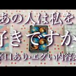 ⚠️辛口あり⚠️あの人は私を好きですか？占い💖恋愛・片思い・復縁・複雑恋愛・好きな人・疎遠・タロット・オラクルカード