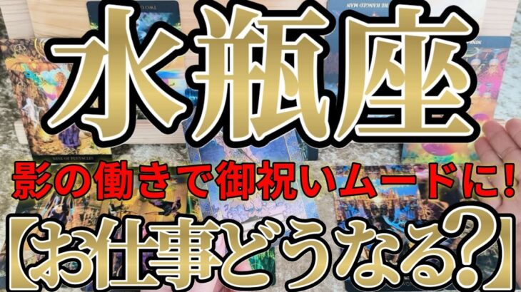 【ガチ】水瓶座さんのお仕事は、とても大事な事を忘れないようにチェックしてくださいね！！♾️ガチタロット占い♾️【神々のｼﾅﾘｵｼﾘｰｽﾞ】