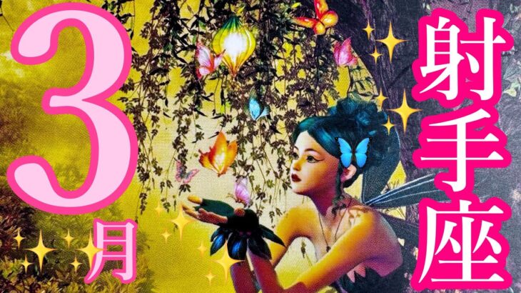 来ました❣️3月🌸射手座さん🌸すごいっ😍遂にあなたの時代がやってきます‼️魅力が増す時✨春を楽しんで🌸🌸🌸