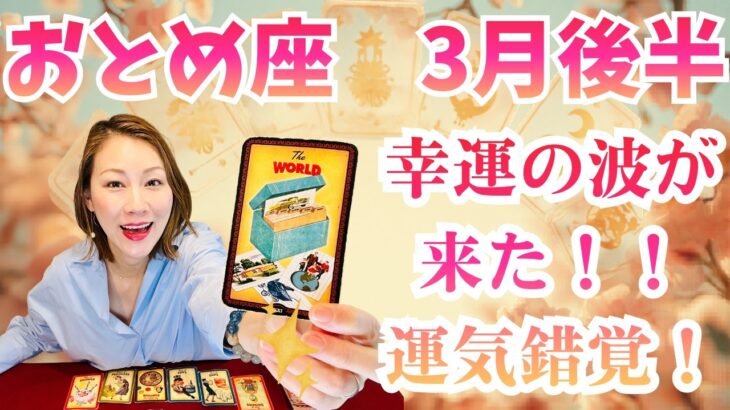おとめ座♍️3月後半｜幸運の波が来た！運気錯覚！✨