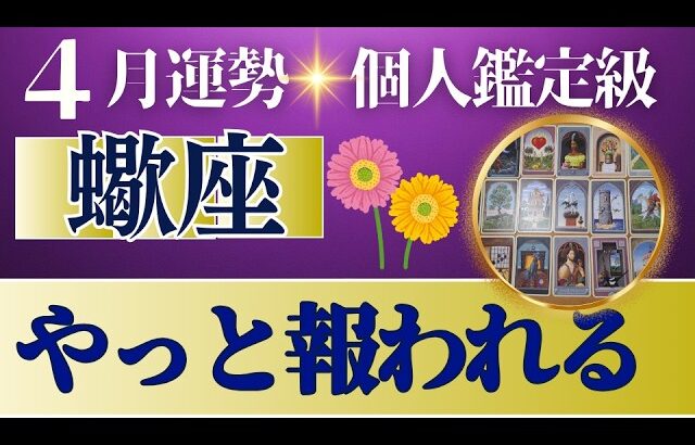 【蠍座♏️4月運勢】うわっすごい！個人鑑定級のグランタブローリーディング✨7年続く恩恵の嵐　一気に上昇気流に乗っていく　努力は報われるから大丈夫（仕事運　金運）タロット＆オラクル＆ルノルマンカード