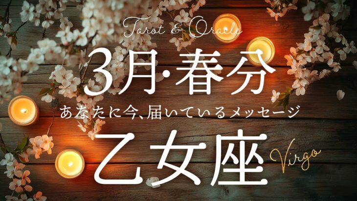 【乙女座♍️3月春分】来た来た！来ました✨ここからです😊もう先に進めるから大丈夫。恐れは笑い飛ばして！タロット&オラクルカードリーディング