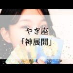 【山羊座】【神展開】今、逆境にいても見れば心が軽くなる動画