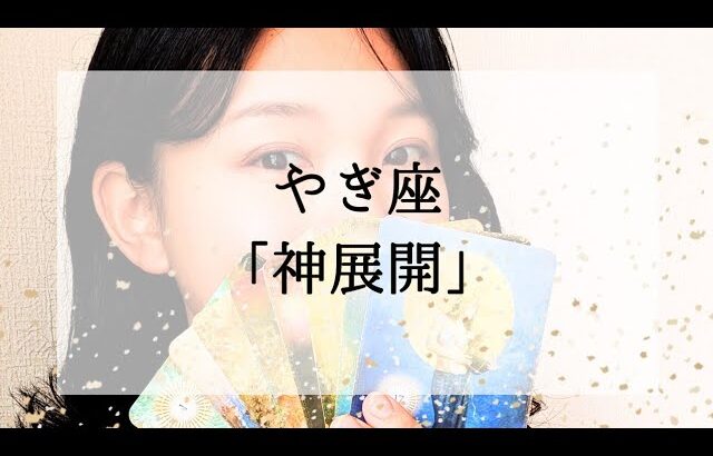 【山羊座】【神展開】今、逆境にいても見れば心が軽くなる動画