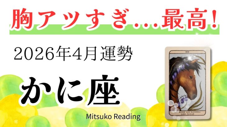 蟹座4月は感動の涙！衝撃のラスト…心のリミッター解除で成果・達成！2026年4月運勢【癒しのタロット個人鑑定級】