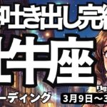 【牡牛座】♉️2026年3月9日の週♉️辛さは全て吐き出してOK！もうすぐ完了、理想の未来へ