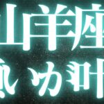 【最新🚨】山羊座♑️近未来に起こる嬉しいこと🌙上手く進まないことに、焦っていませんか？💘