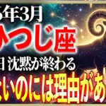【牡羊座】なぜ今、動けないのか。3月20日に全ての答えが出ます｜2026年3月の運勢