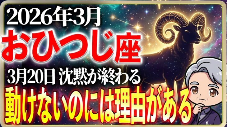 【牡羊座】なぜ今、動けないのか。3月20日に全ての答えが出ます｜2026年3月の運勢
