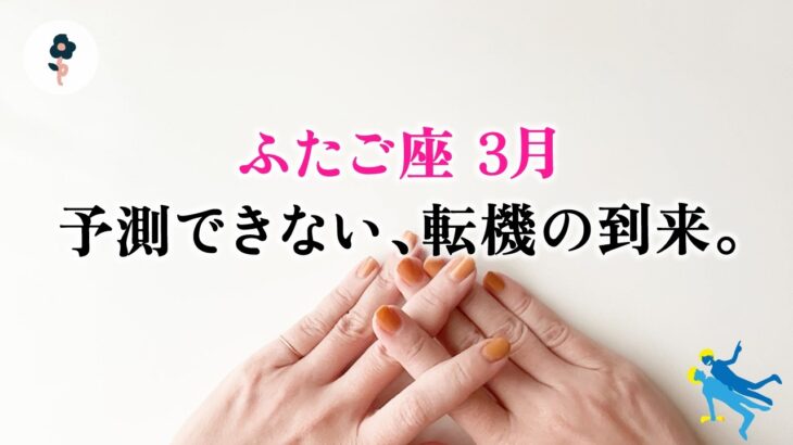 心を決めた双子座さん、もう完璧です。完全に引き寄せてます、とても。【双子座　3月の運勢】🌷タロット占い