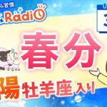 太陽が牡羊座へ！春分🌸【3月20日の星読み】「やさしさに着地していくよ」占い師が解説♪今日のホロスコープ・開運アクション | 毎日星読みラジオ【第894回目】