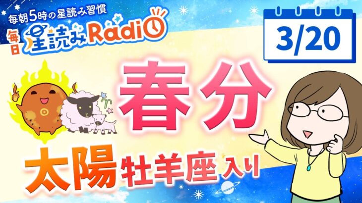 太陽が牡羊座へ！春分🌸【3月20日の星読み】「やさしさに着地していくよ」占い師が解説♪今日のホロスコープ・開運アクション | 毎日星読みラジオ【第894回目】