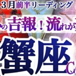蟹座 3月前半【抜ける！今までの試練は何一つ無駄じゃないんだ】ここから大好転　　かに座　2026年 ３月　タロットリーディング　Cancer  March