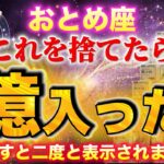 【おとめ座♍️金運】これを捨てたら、億入ります。💰見逃し厳禁。【12星座占い】