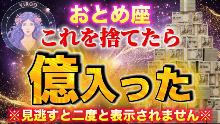 【おとめ座♍️金運】これを捨てたら、億入ります。💰見逃し厳禁。【12星座占い】