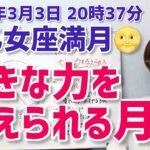 【2026年3月3日乙女座満月🌕月食】大きな力を与えられる月食。この力をどう使うか【ホロスコープ・西洋占星術】