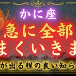 【蟹座】報われなかった日々に、ようやく月の光が届きます【4月2日】
