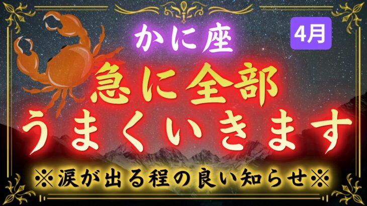【蟹座】報われなかった日々に、ようやく月の光が届きます【4月2日】