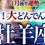 牡羊座 3月後半【運気リニューアル！守りから攻めへ転換】おめでとう！新しい私　　おひつじ座　2026年３月運勢　タロットリーディング　Aries march